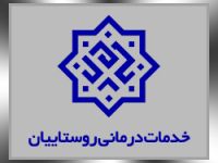 بیمه خدمات درمانی روستاییان