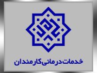 بیمه خدمات درمانی کارمندان