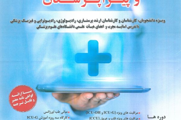 دوره آموزشی توانمندسازی پرستاران و پیراپزشکان